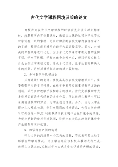 古代文学课程困境及策略论文.docx