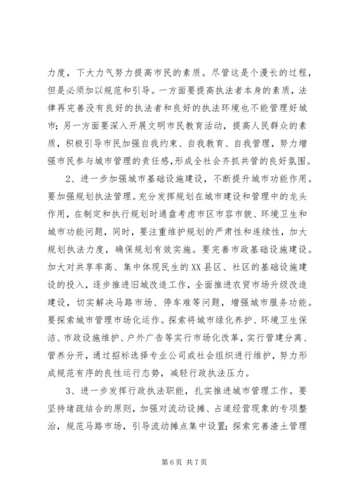 城市管理工作调研报告 (2).docx