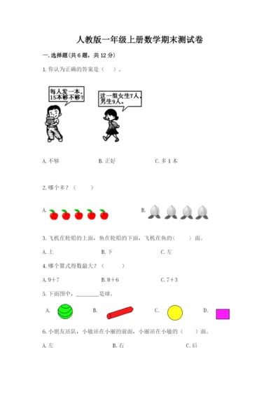 人教版一年级上册数学期末测试卷附完整答案【精品】.docx