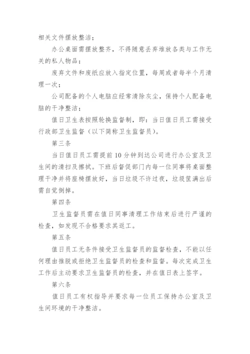 公司办公室卫生管理制度.docx