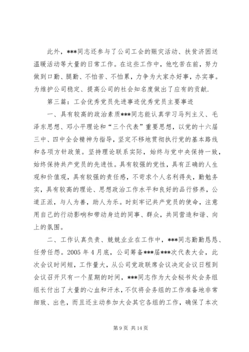 工会系统优秀党员先进事迹材料五篇.docx