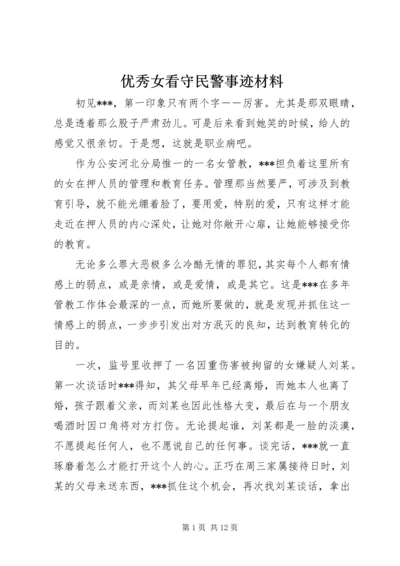 优秀女看守民警事迹材料_1.docx