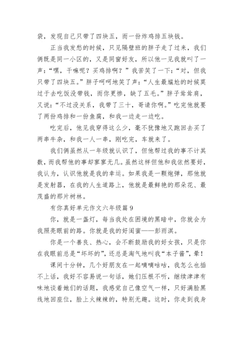 有你真好单元作文六年级（精选10篇）.docx