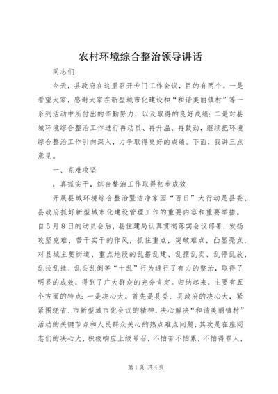 农村环境综合整治领导讲话 (4).docx