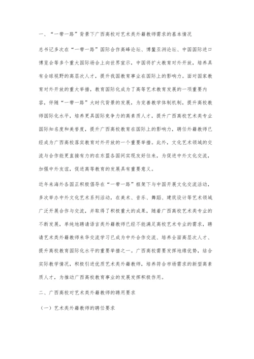 一带一路背景下广西高校对艺术类外籍教师的管理工作初探.docx