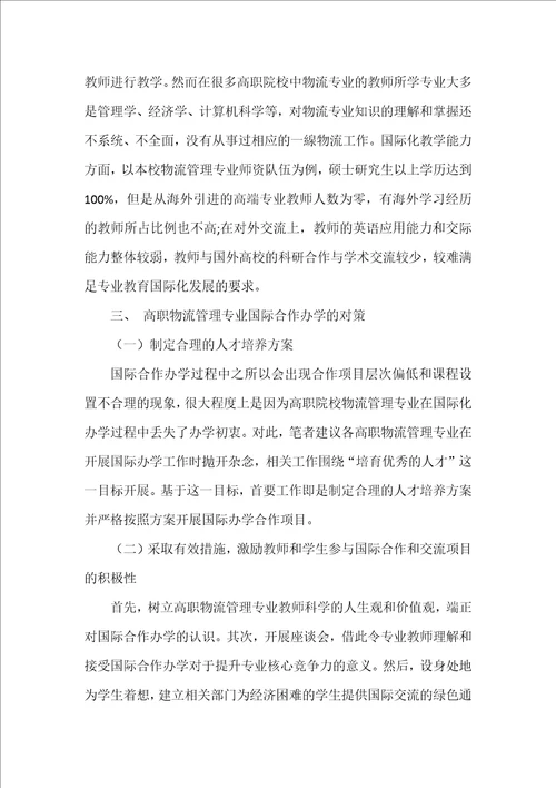 高职物流管理专业国际合作办学过程中面临的问题初探