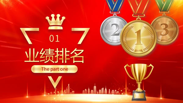 公司销售业绩排名喜报销冠奖牌颁奖PPT