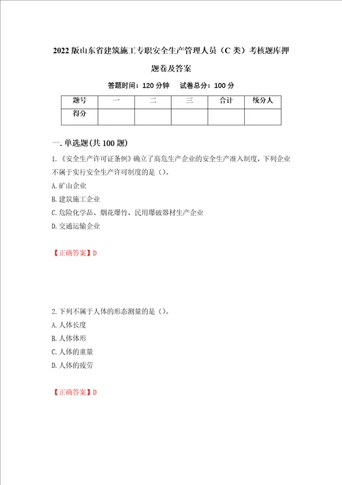 2022版山东省建筑施工专职安全生产管理人员C类考核题库押题卷及答案第33套