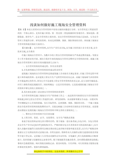 浅谈如何做好施工现场安全管理资料.docx