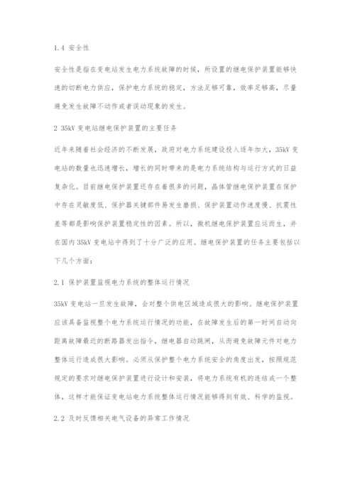 35kV变电站主设备继电保护存在的问题及对策.docx