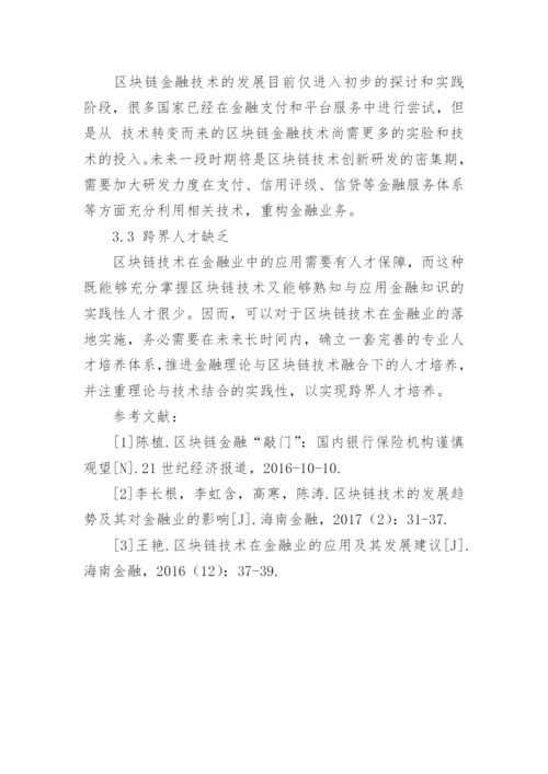 区块链技术在金融业发展现状与前景展望论文.docx