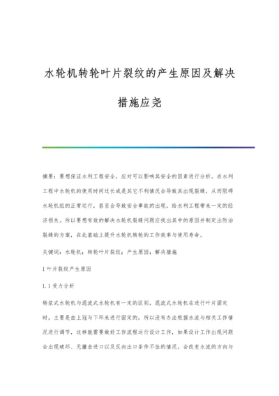 水轮机转轮叶片裂纹的产生原因及解决措施应尧.docx