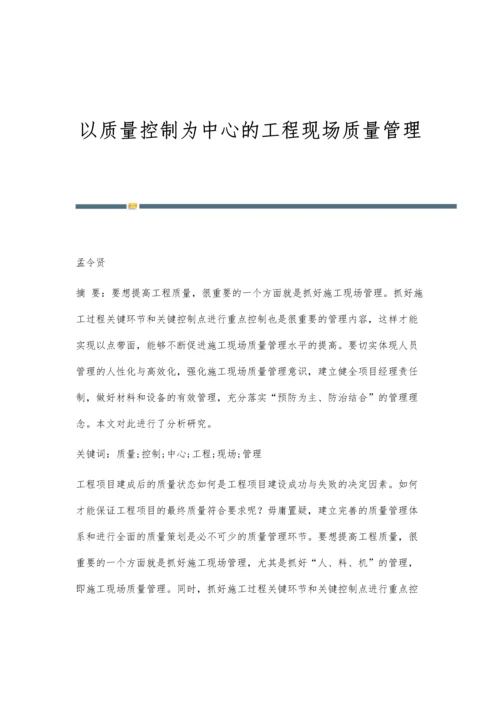 以质量控制为中心的工程现场质量管理.docx