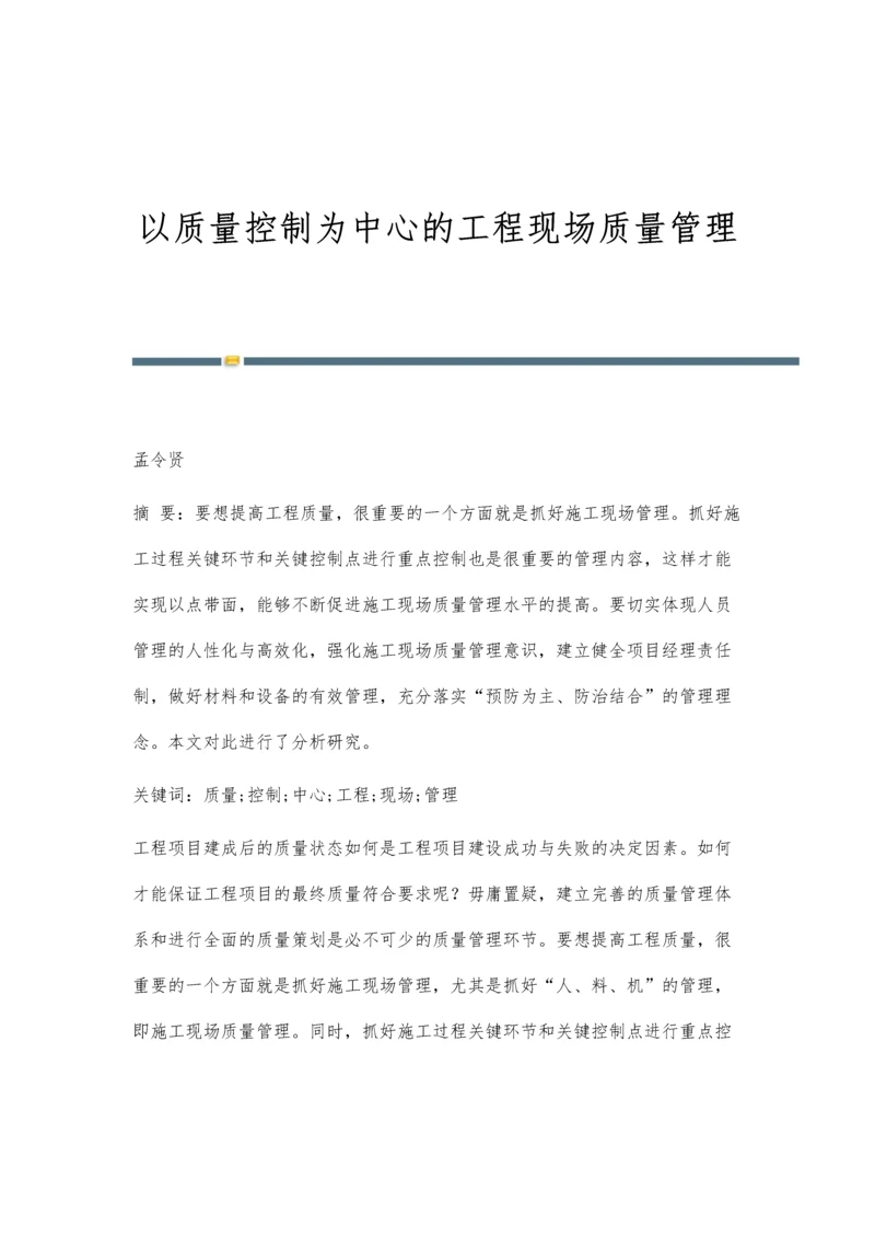 以质量控制为中心的工程现场质量管理.docx