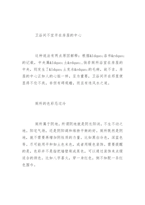 厕所厨房方位风水禁忌.docx