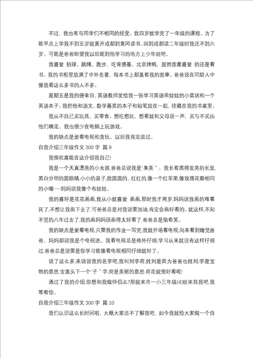 自我介绍三年级作文300字锦集10篇