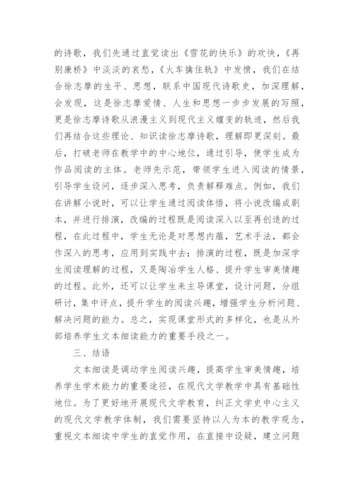 文本细读在现代文学教育中的地位与方法的论文.docx