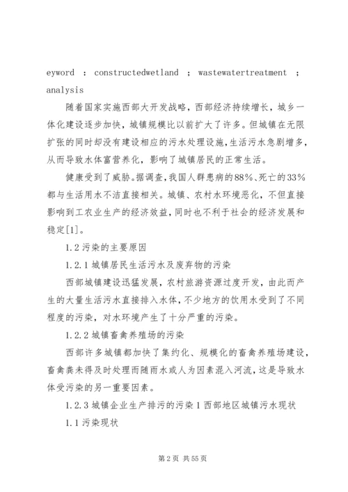 人工湿地处理污水在我国西部地区的适用性分析.docx