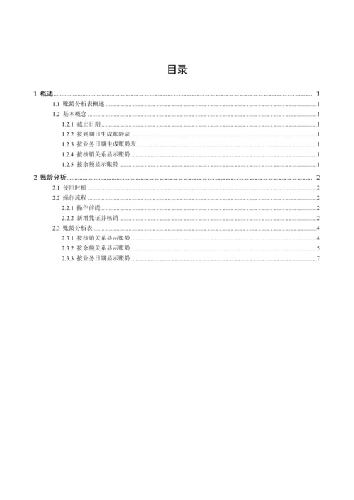 金蝶EAS-V7.5-总账账龄分析表用户手册.docx