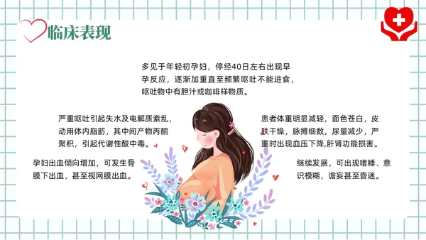 绿色风简约风医学风护理风妊娠剧吐PPT课件