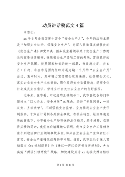 动员讲话稿范文4篇.docx