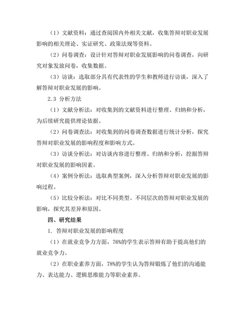 答辩对职业发展的影响研究