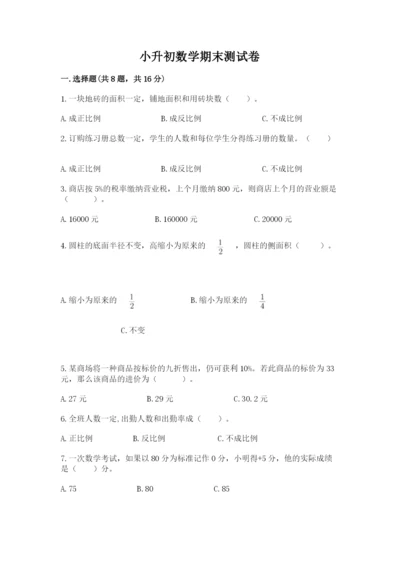 小升初数学期末测试卷附参考答案【培优a卷】.docx