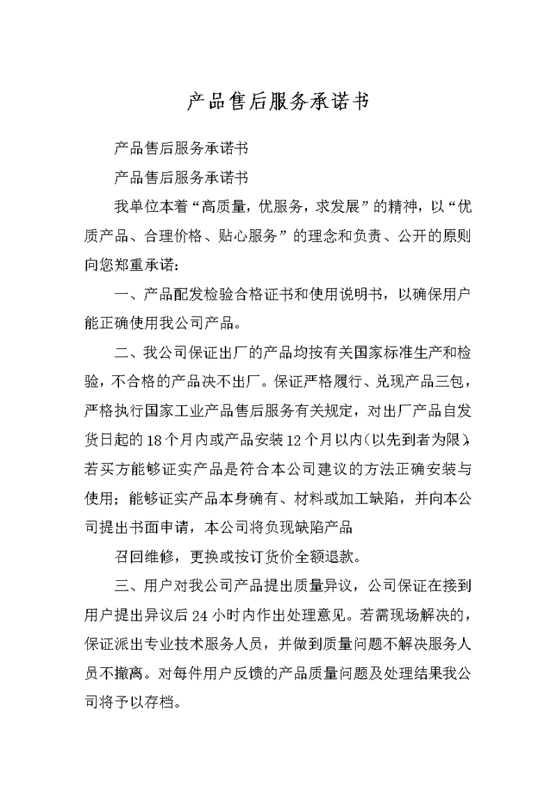产品售后服务承诺书
