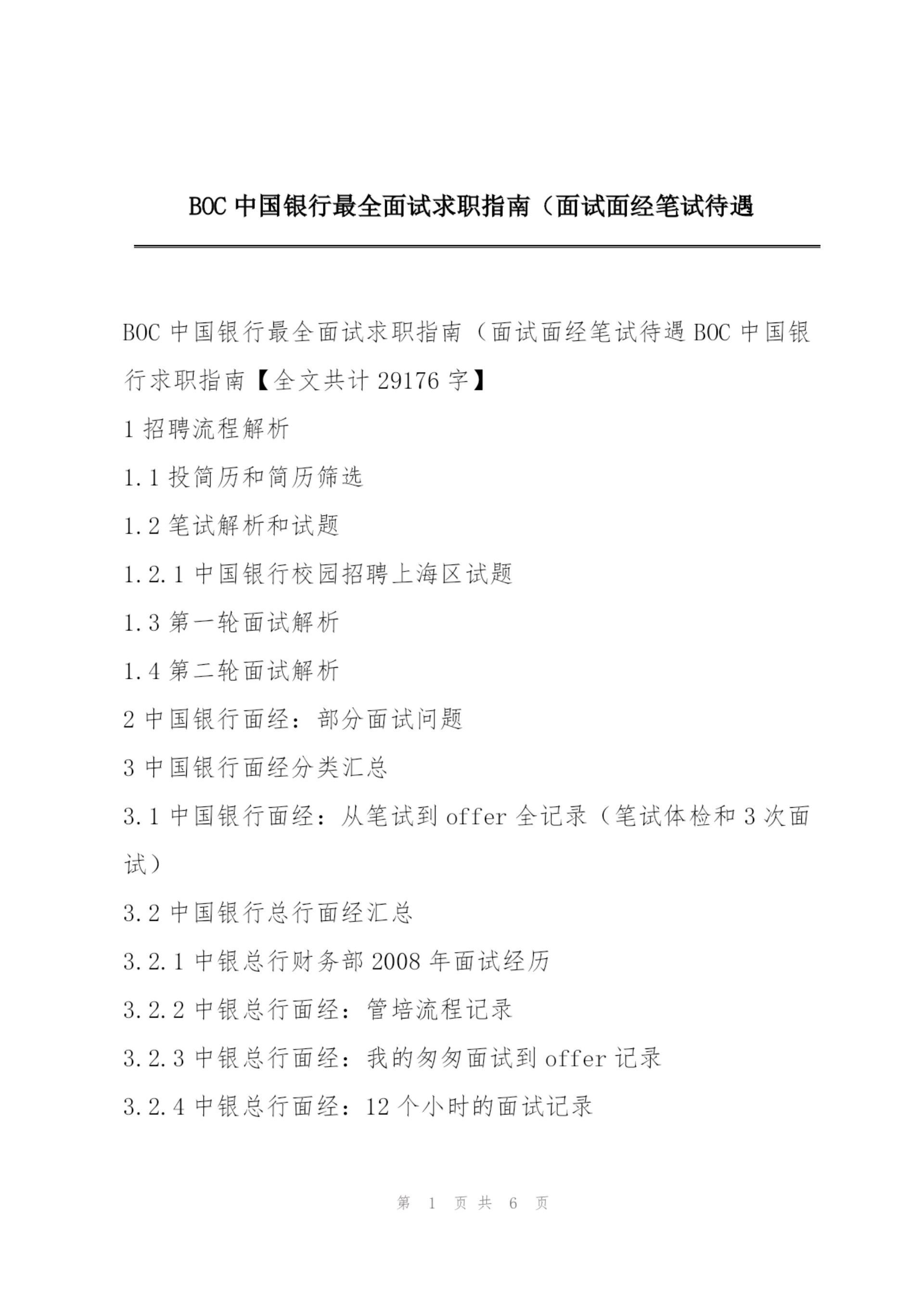 BOC中国银行最全面试求职指南（面试面经笔试待遇.docx