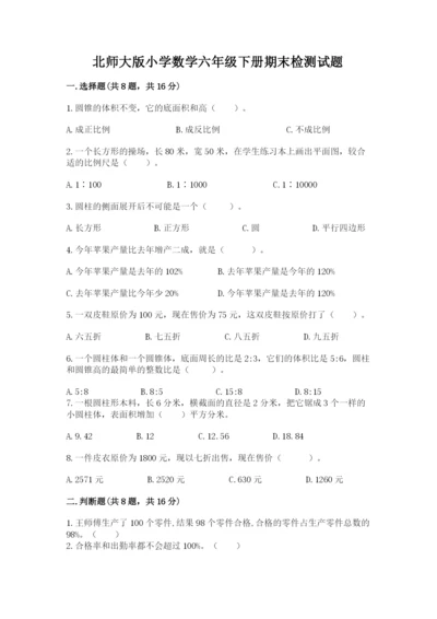 北师大版小学数学六年级下册期末检测试题及参考答案【满分必刷】.docx