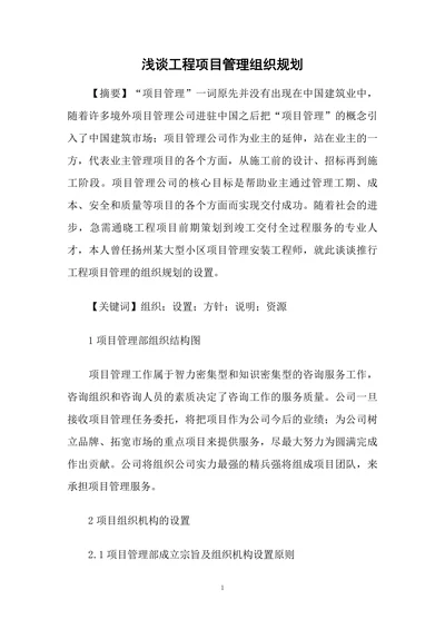 浅谈工程项目管理组织规划
