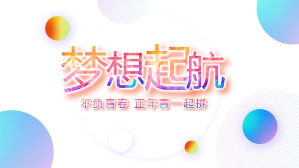 激扬拼搏无奋斗不青春梦想起航总结PPT