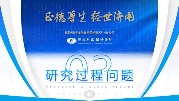 湖南财政经济学院毕业答辩ppt模板