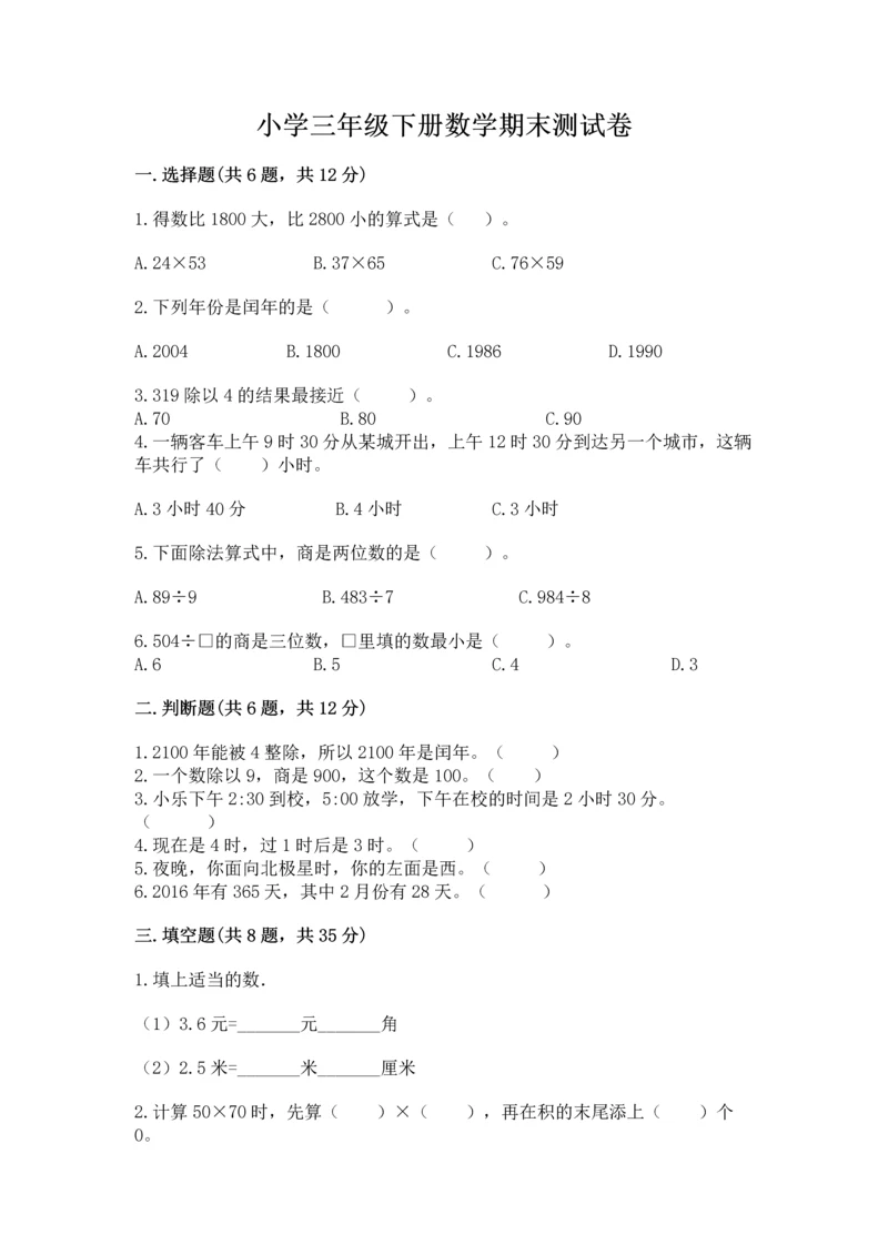 小学三年级下册数学期末测试卷附答案【基础题】.docx