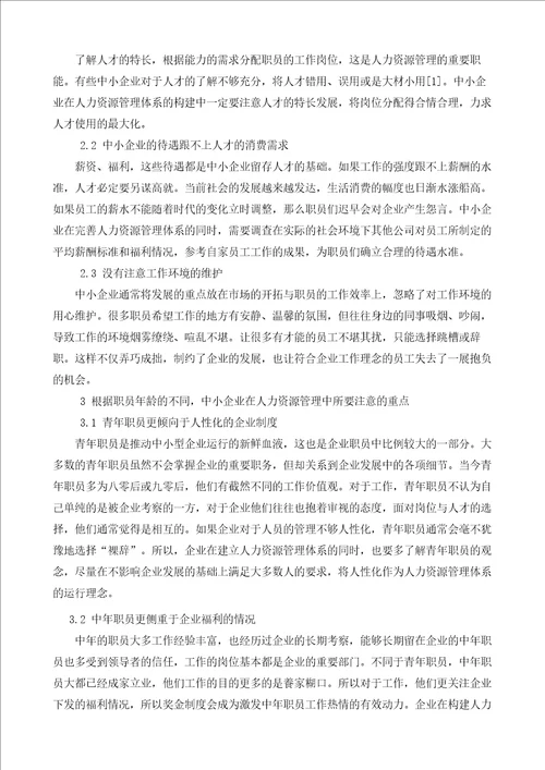 中小企业人力资源管理体系建设研究