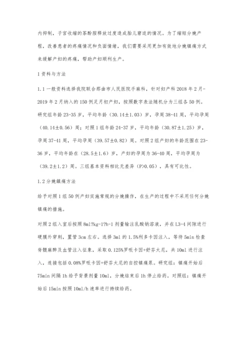 硬膜外麻醉分娩镇痛的浅析.docx