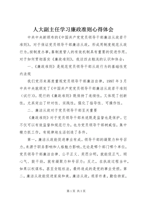 人大副主任学习廉政准则心得体会.docx