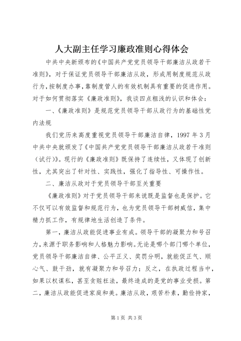 人大副主任学习廉政准则心得体会.docx