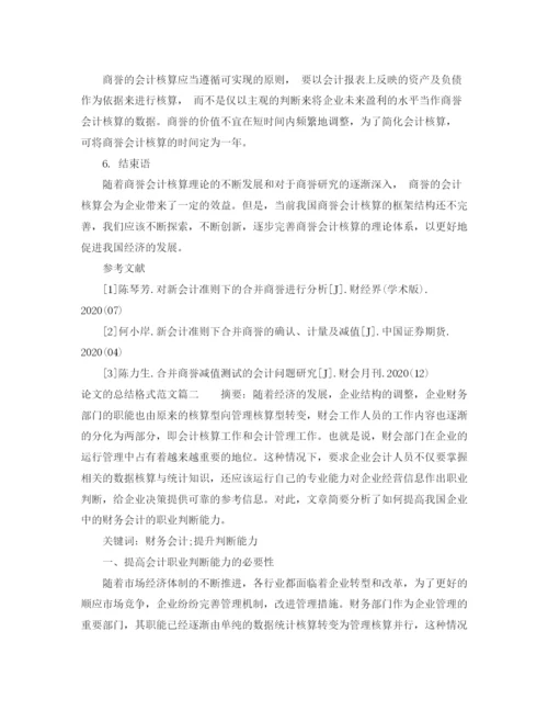 精编之论文的总结格式范文.docx