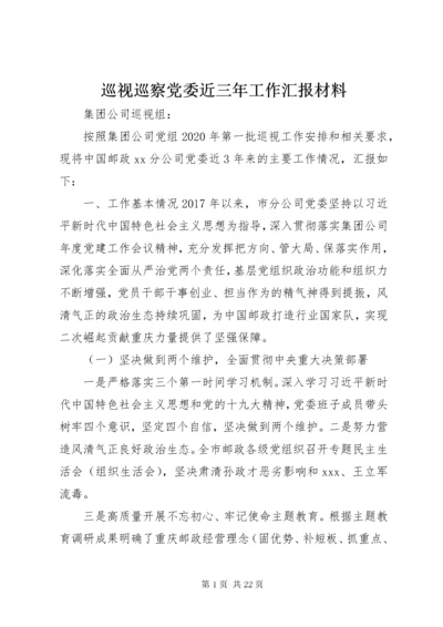 巡视巡察党委近三年工作汇报材料.docx