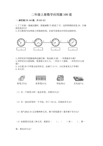 二年级上册数学应用题100道精品（达标题）.docx