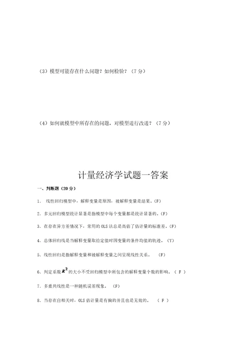 西南财经大学计量经济学期末考试试题