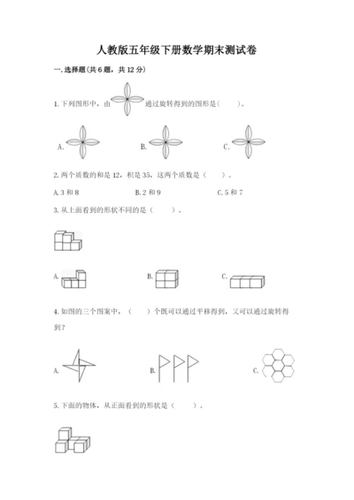 人教版五年级下册数学期末测试卷附答案（基础题）.docx