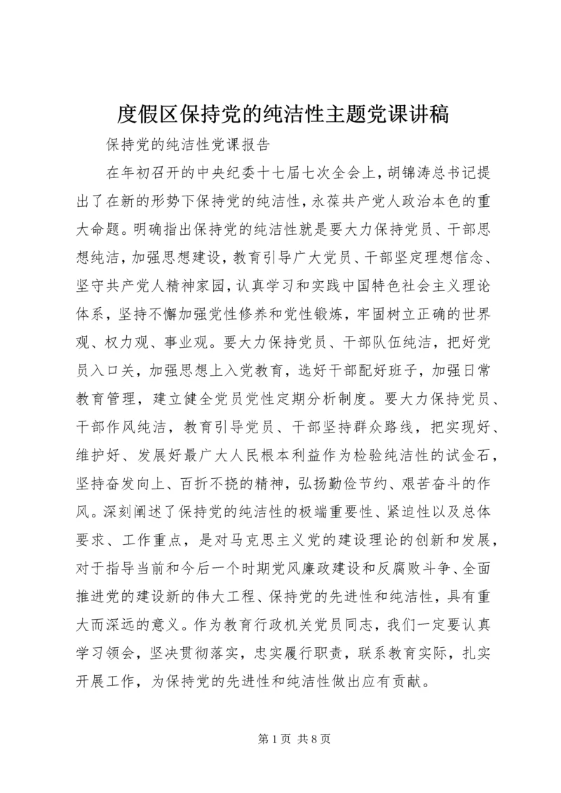 度假区保持党的纯洁性主题党课讲稿 (4).docx