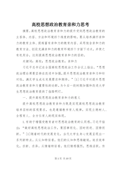 高校思想政治教育亲和力思考.docx