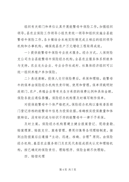 自治县畜禽保险实施方案.docx