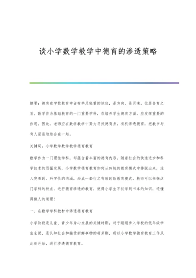 谈小学数学教学中德育的渗透策略.docx