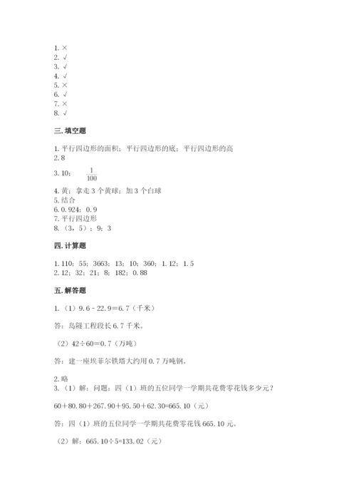 人教版五年级上册数学期末考试试卷附答案（巩固）.docx