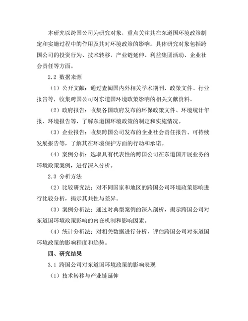 跨国公司对东道国环境政策的影响