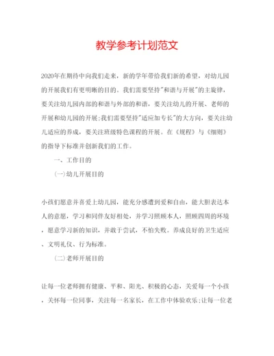 精编教学参考计划范文.docx